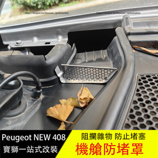 寶獅 Peugeot 408 機蓋導水槽防塞網 機艙過濾防堵罩 防護改裝