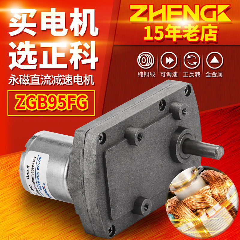ZHENGK正科 ZGB95FG可調速正反轉大扭矩減速電機可訂製軸12V 24V