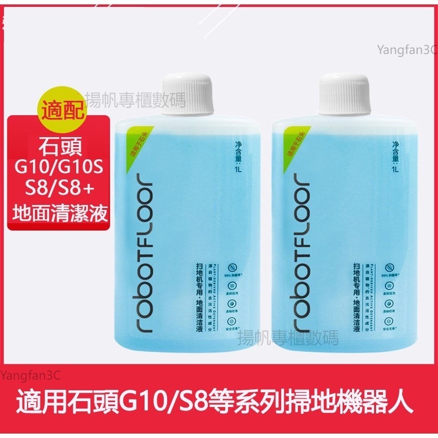 適用于 小米石頭掃地機器人G10/G10S配件清潔液清潔劑 石頭S8+地面專用清潔液劑