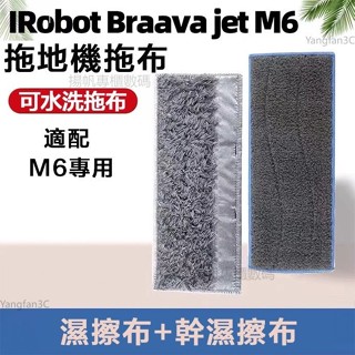 副廠 iRobot Braava Jet M6掃地機拖把頭 乾溼款抹布 掃地機配件 清潔墊 掃地機耗材