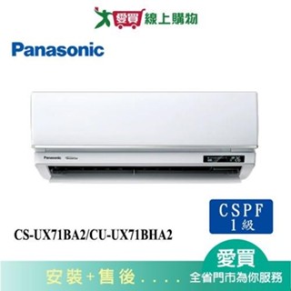 Panasonic國際10-12坪CS-UX71BA2/CU-UX71BHA2變頻冷暖分離式冷氣_含配送+安裝【愛買】