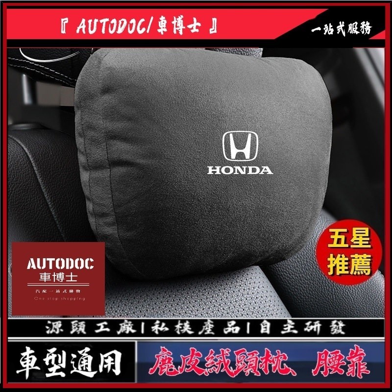 本田鹿皮絨頭枕腰靠套裝 義大利Alcantara同等級 Honda 頭枕 護頸枕 Fit Civic CR-V HR-V
