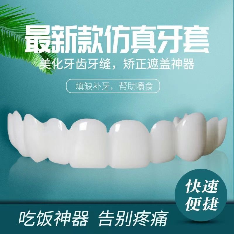 🔥台湾牙耗🔥牙套吃飯神器通用老人仿真美白假牙 遮蓋補牙洞 缺牙 蛀牙 臨時補牙套