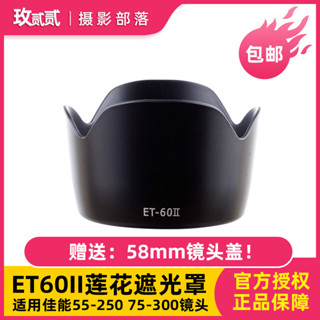 ET-60II蓮花遮光罩適用於佳能55-250 75-300鏡頭 58mm遮光罩
