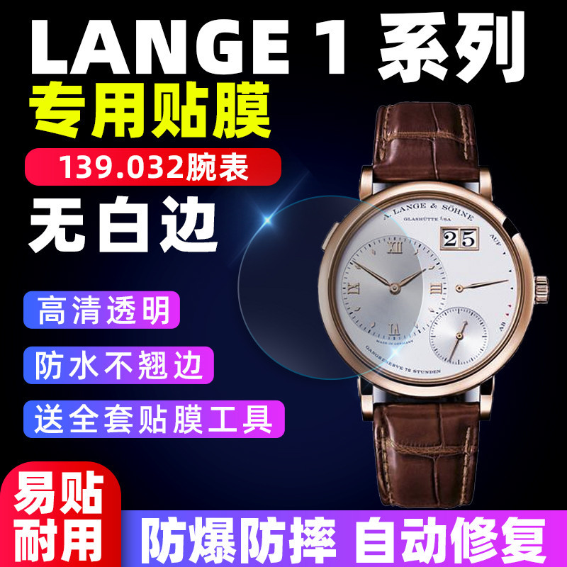 【腕錶保護膜】適用於朗格LANGE 1系列手錶貼膜139.032錶盤41保護膜高清防爆防摔