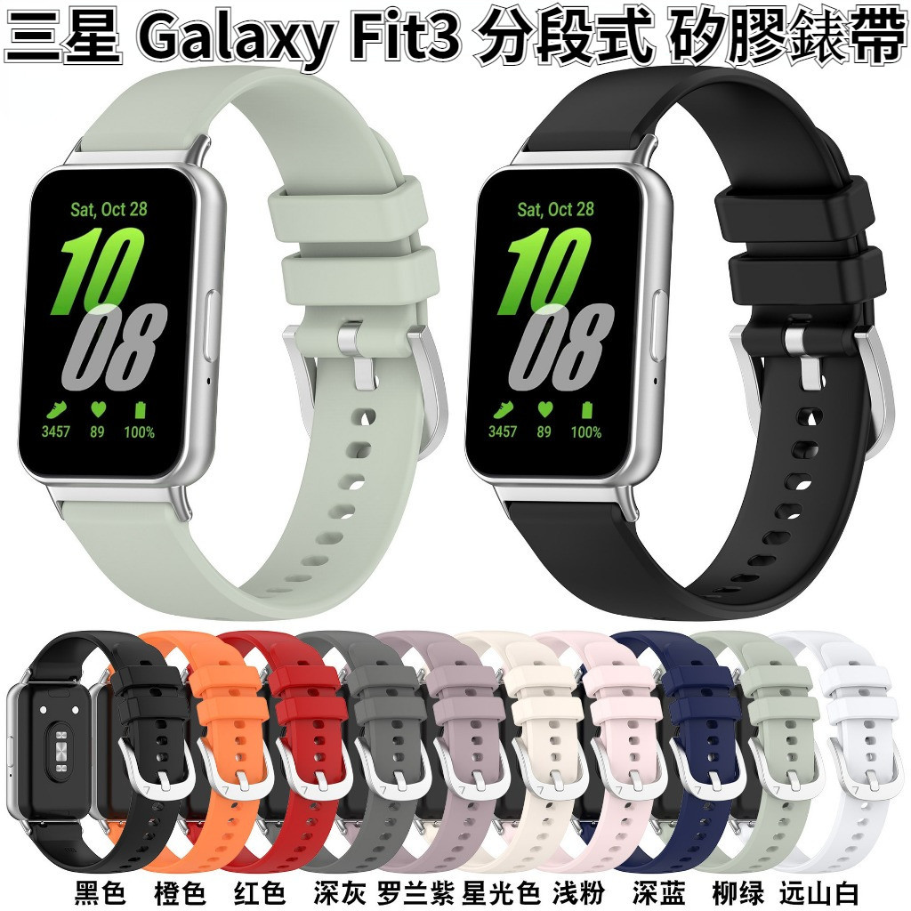 【台灣出貨】三星 Galaxy Fit3 矽膠錶帶 分段式 三星智慧手環 Fit 3 防水 運動錶帶 替換腕帶 保護殼