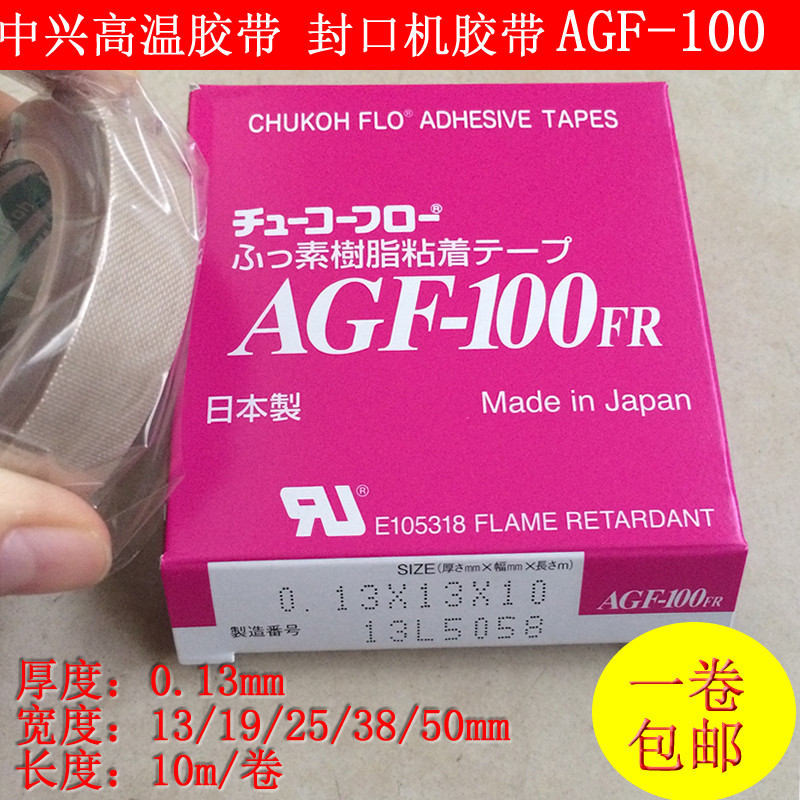 日本中興化成 AGF-100特氟龍高溫膠帶 耐高溫 絕緣膠布