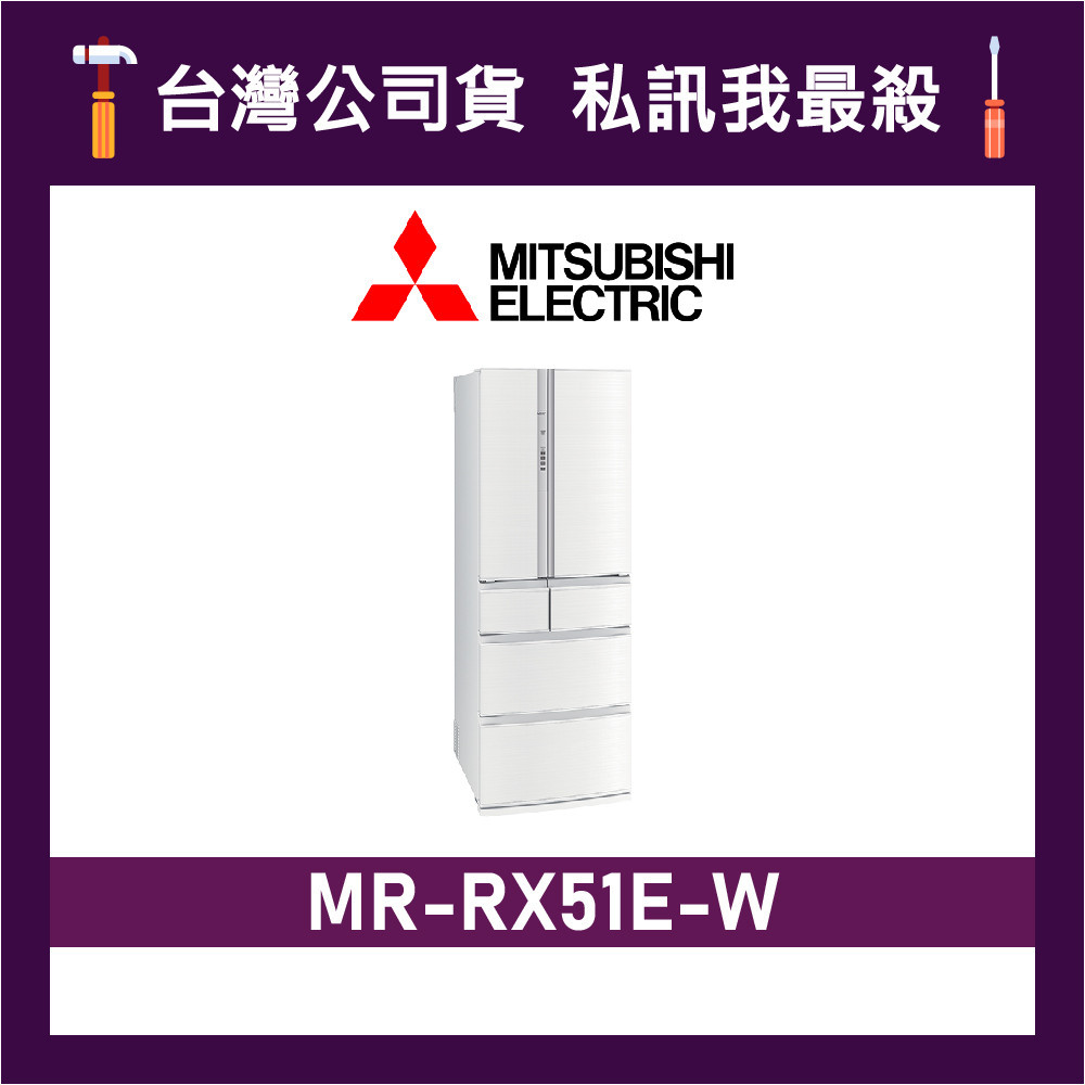MITSUBISHI 三菱 MR-RX51E 513L 日製變頻六門電冰箱 三菱冰箱 MR-RX51E-W 絹絲白