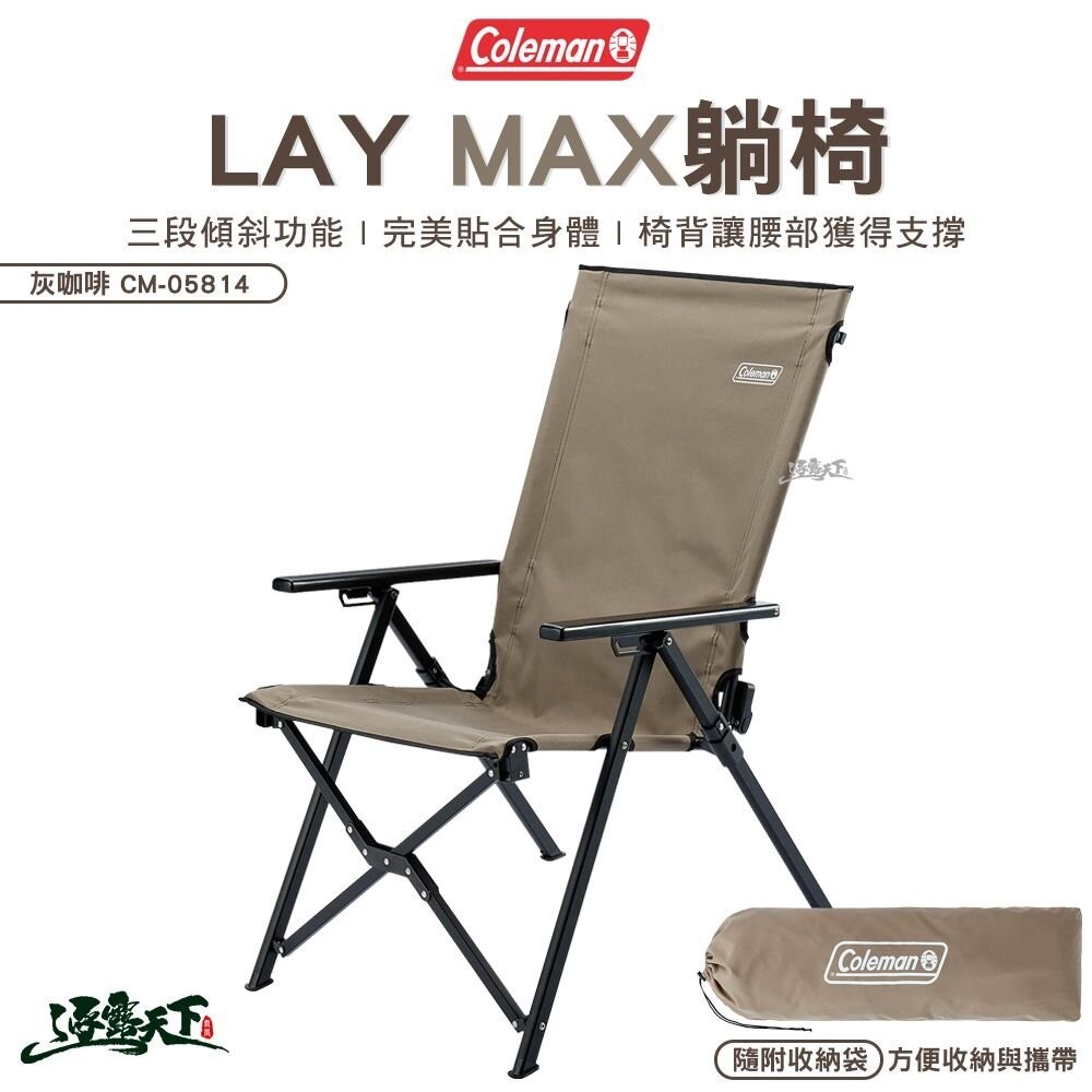 Coleman LAY MAX躺椅 灰咖啡 CM-05814 折疊椅 休閒椅 露營逐露天下