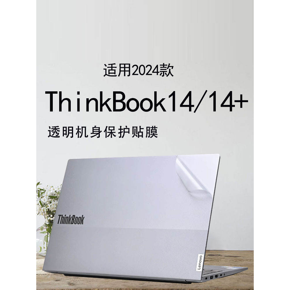 聯想ThinkBook14+外殼保護膜2024款筆電貼紙16+透明磨砂貼膜14寸藍光螢幕保護膜機身套鍵盤墊銳龍版 下單備