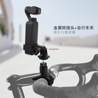 DJI POCKET 2 OSMO POCKET 腳踏車夾 摩托支架 自行車支架 單車夾 金屬轉接頭 dji 無人機
