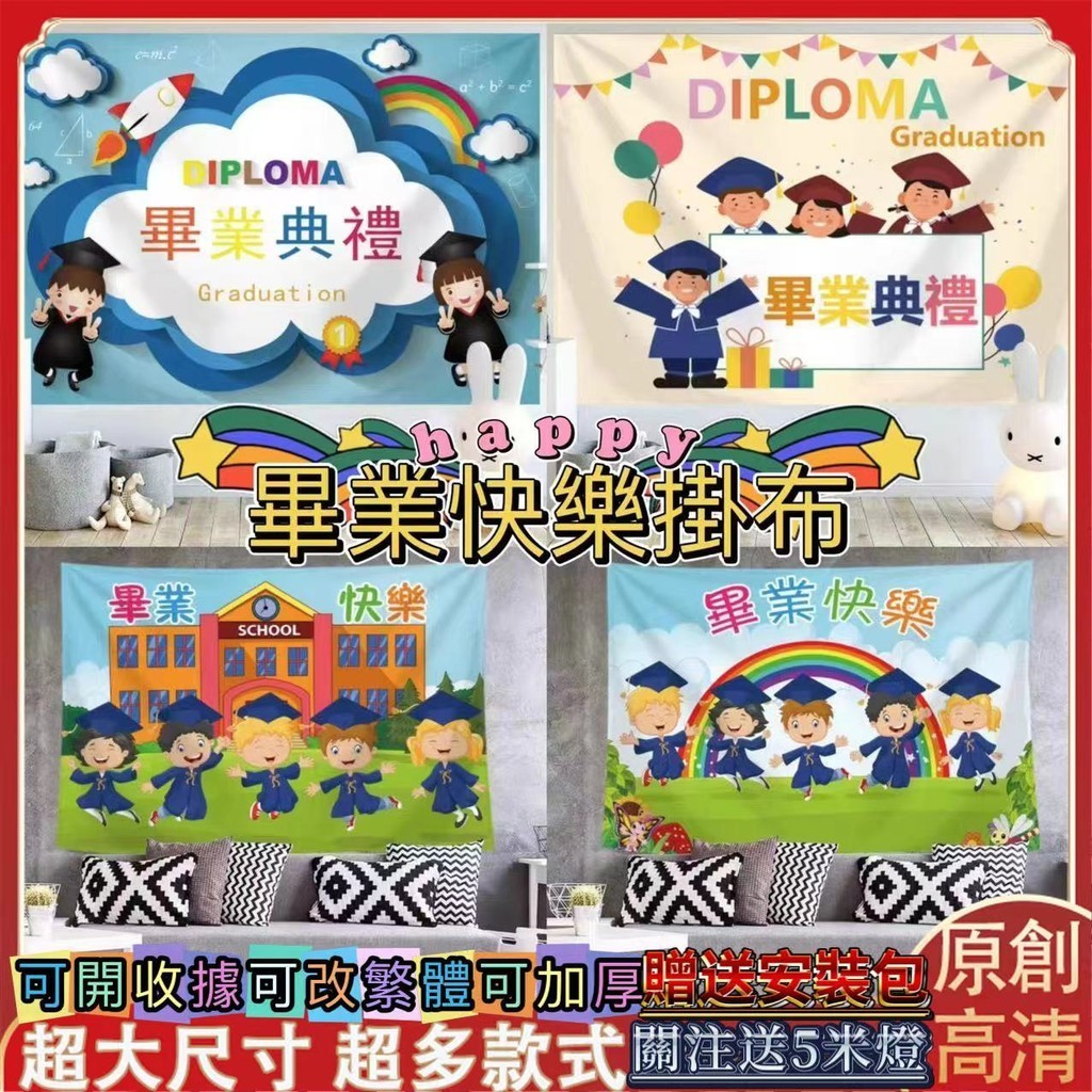 👩‍🎓畢業快樂掛布‍👩‍🎓畢業背景布 畢業掛毯 背景布 畢業典禮佈置 自拍背景布 關注送5米燈 畢業佈置 可客製