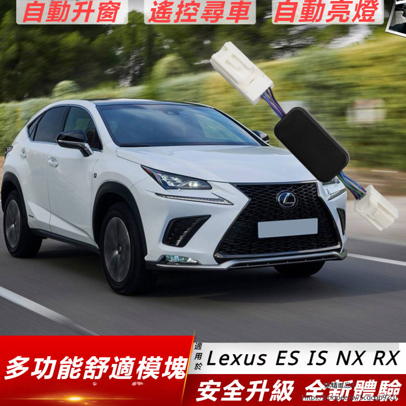 Lexus 適用 凌志 ES NX RX 多功能 舒適 模塊大燈 延遲 智能 一鍵升窗 鳴笛 IS