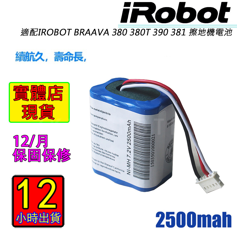 12h出貨iRobot 380 380t 390T 371J 5200 5200C 380j 副廠電池
