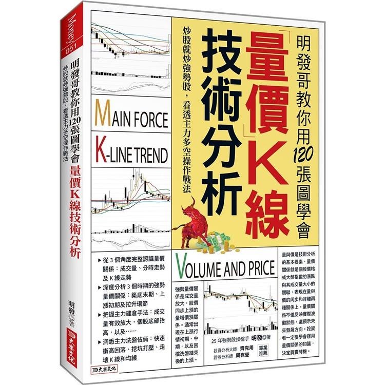 明發哥教你用120張圖學會量價K線技術分析：炒股就炒強勢股，看透主力多空操作戰法【金石堂】