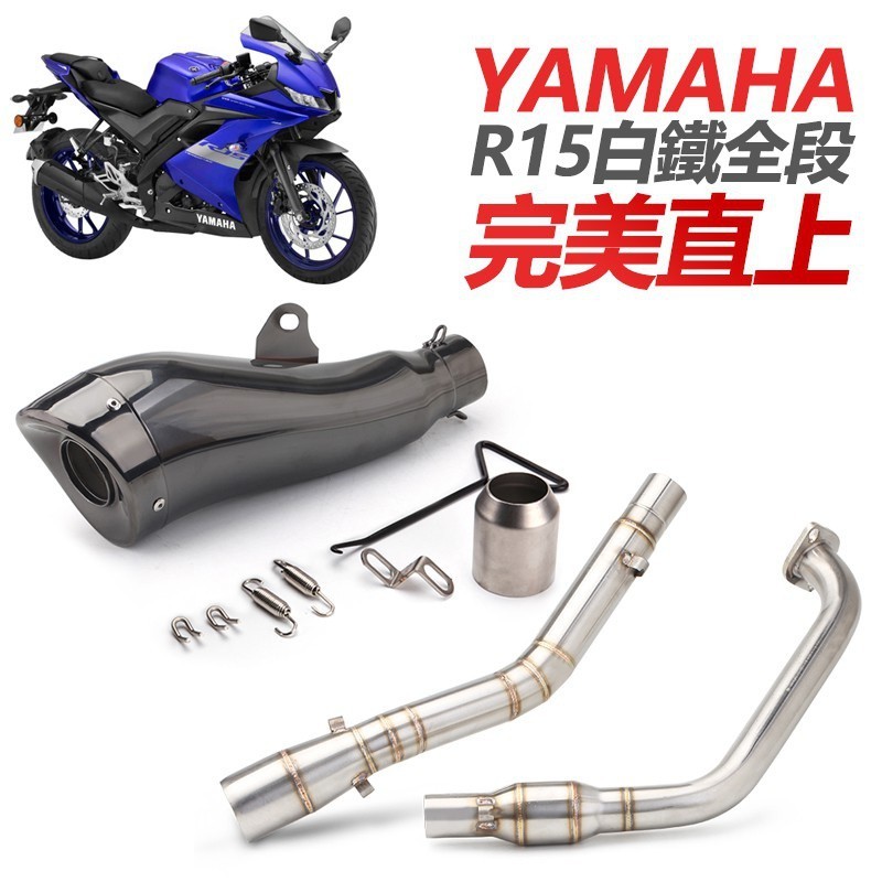 YAMAHA R15 v3 類蠍回壓前段白鐵排氣管