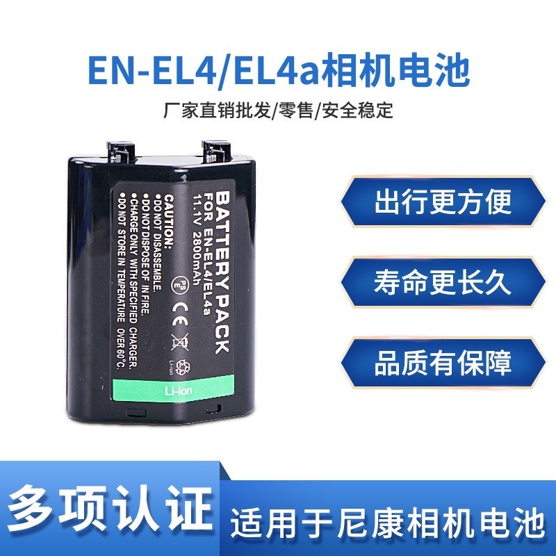 EN-EL4A電池適用尼康D2 D2HS D2X D2XS D3 D3S F6 D3X D700 D30