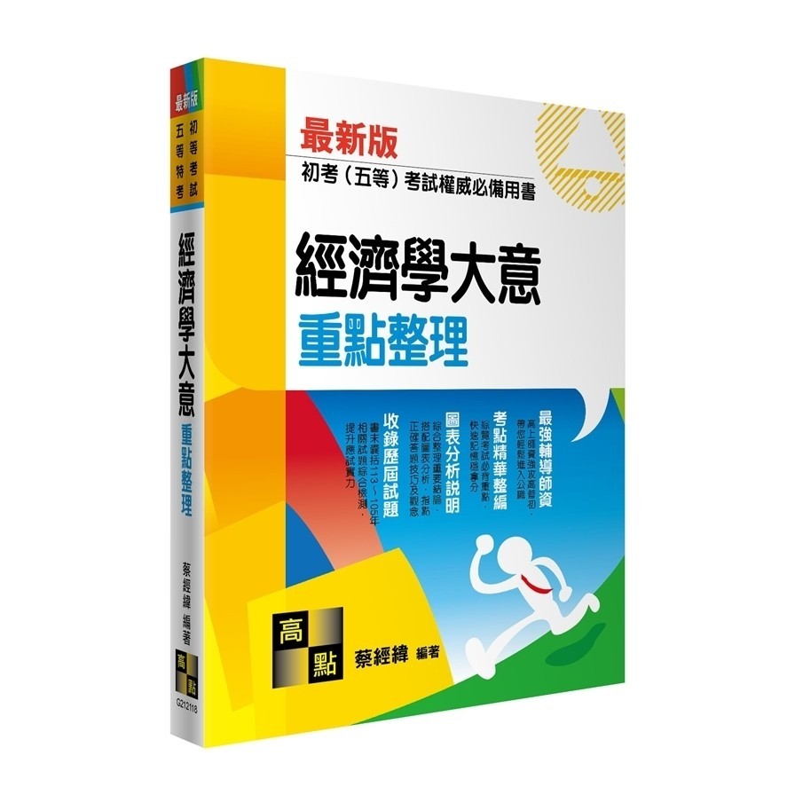 經濟學大意重點整理(初等考試/五等特考)(蔡經緯) 墊腳石購物網