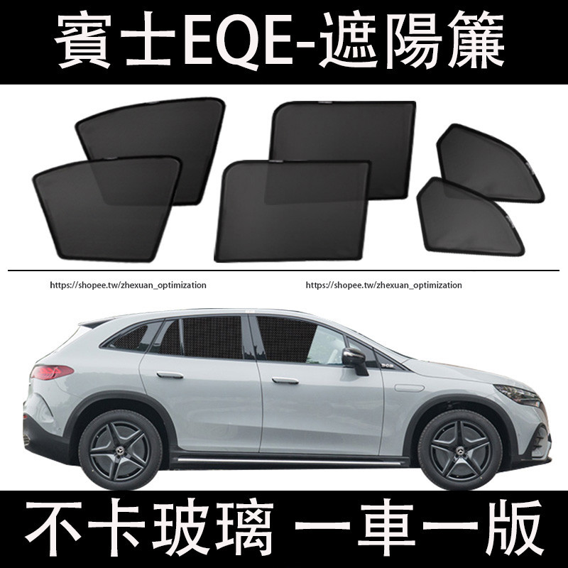 賓士 BENZ EQE SUV 遮陽簾 磁吸式 網紗窗簾 防蚊 側窗簾 防曬 隔熱遮陽擋