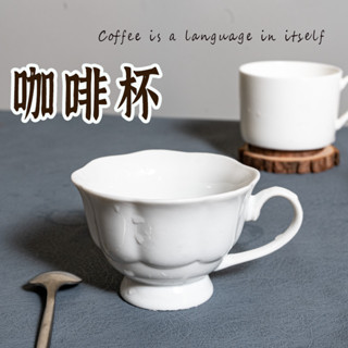 【白瓷咖啡杯】 下午茶杯 晨間咖啡杯 水杯 咖啡杯 杯子 情侶對杯 燕麥杯 圓弧咖啡杯 北歐咖啡杯 早午餐杯 咖啡杯