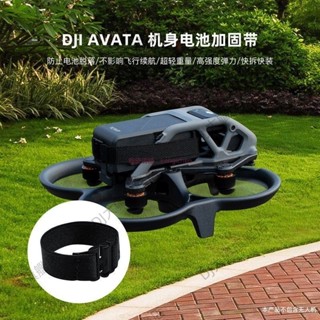 適用於 大疆 DJI Avata 機身電池加固彈力帶 防脫落 固定快拆帶 無人機配件 大疆穿越機電池固定帶 空拍機配件