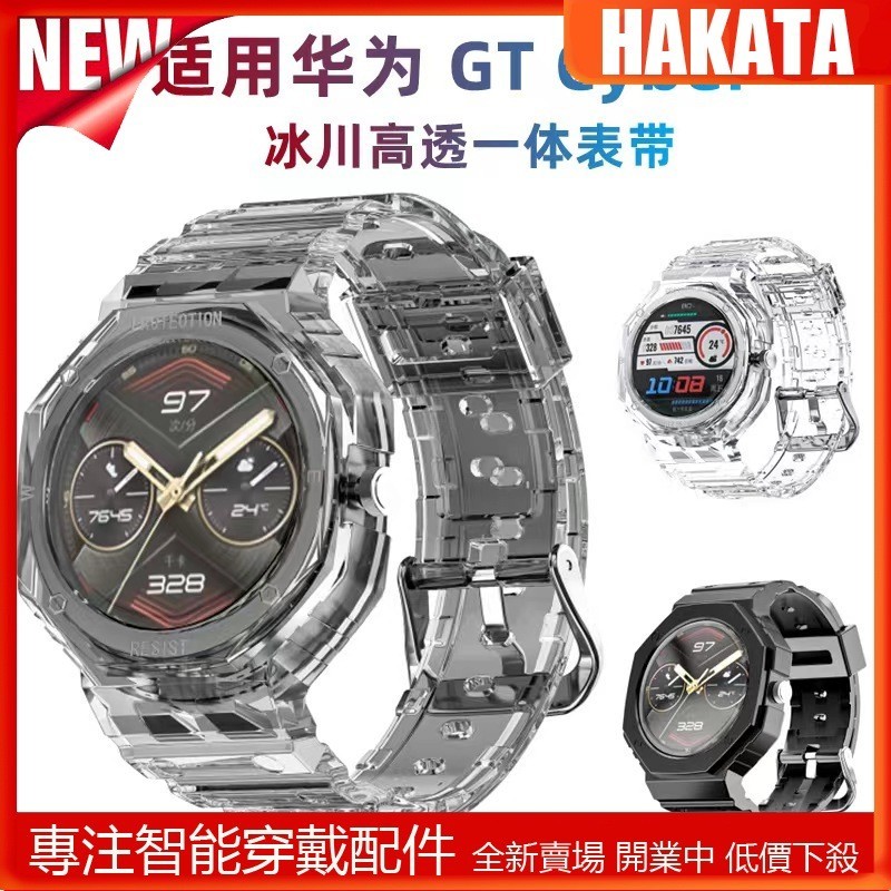 HKT 適用於華為Watch GT Cyber一體冰川錶帶 GT Cyber TPU 透明錶殼+錶帶