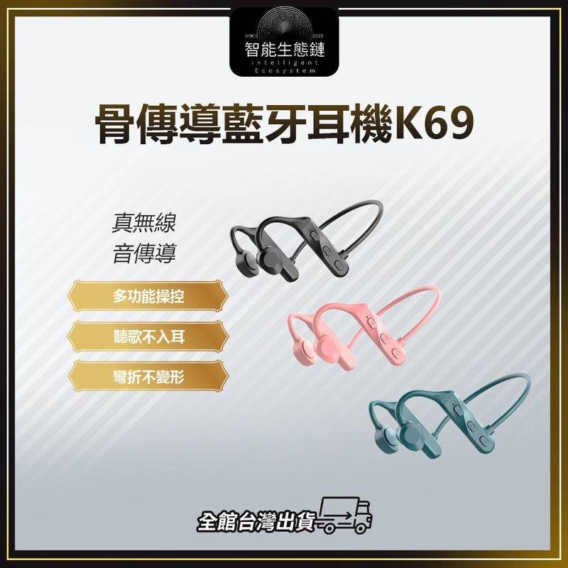 【智能生態鏈】骨傳導耳機K69 藍牙耳機 無線耳機 耳機 運動耳機 耳掛式 真無線