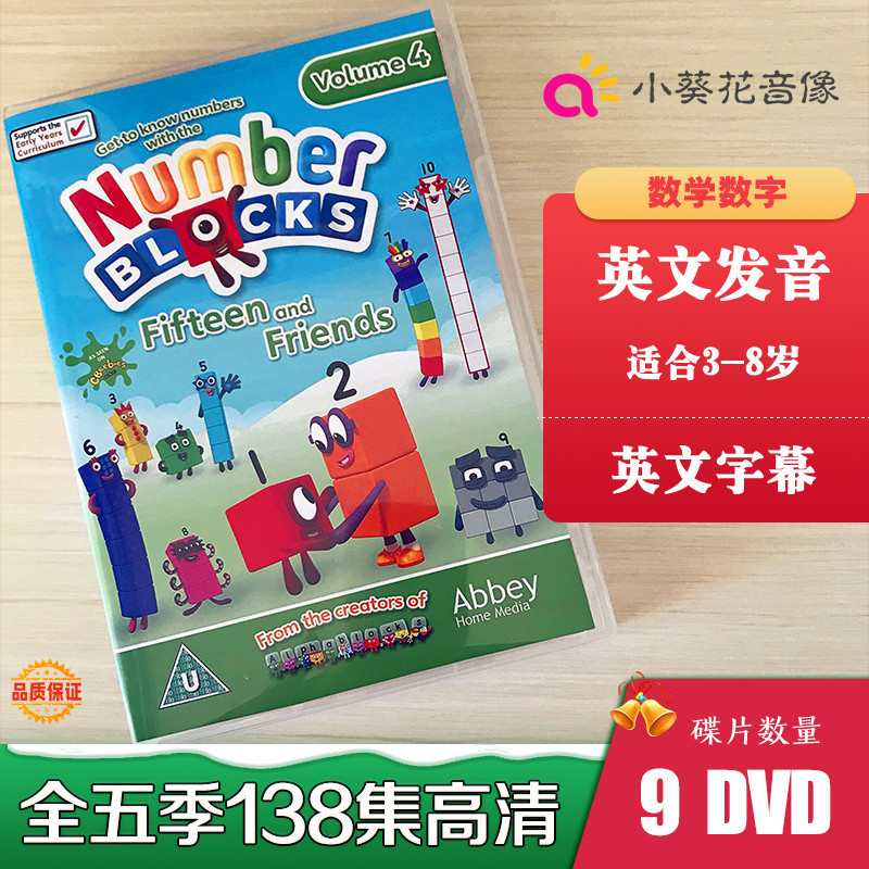 現貨 Numberblocks DVD138集數字積木學數學英文動畫光碟全五季特別篇