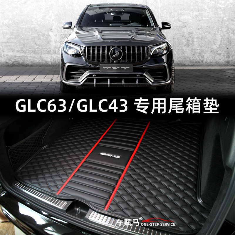 Benz 賓士 AMG 後備箱墊 GLC63 GLC43 GLC63S Coupe轿跑SUV尾箱垫垫子