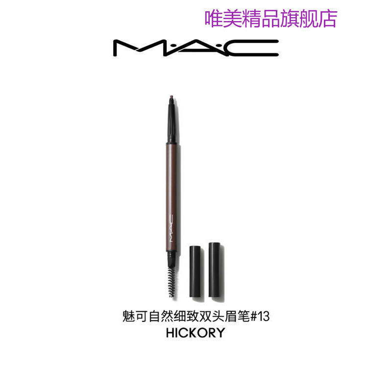 【直播禮遇】MAC/魅可細緻雙頭眉筆防水防汗防暈染立體自然持色