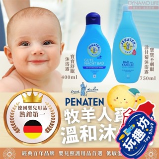 德國Penaten 牧羊人 嬰兒舒緩沐浴精油 泡澡精油 嬰幼童洗髮沐浴乳 二合一 400ml 德國牧羊人 嬰兒沐浴乳