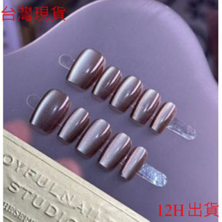臺灣出貨 ❤❤ 韓系 指甲貼片 隔日到貨手工穿戴甲 冷萃咖啡 咖啡色 氣質 高階 素面 短款 甲片 光療美甲 禮物