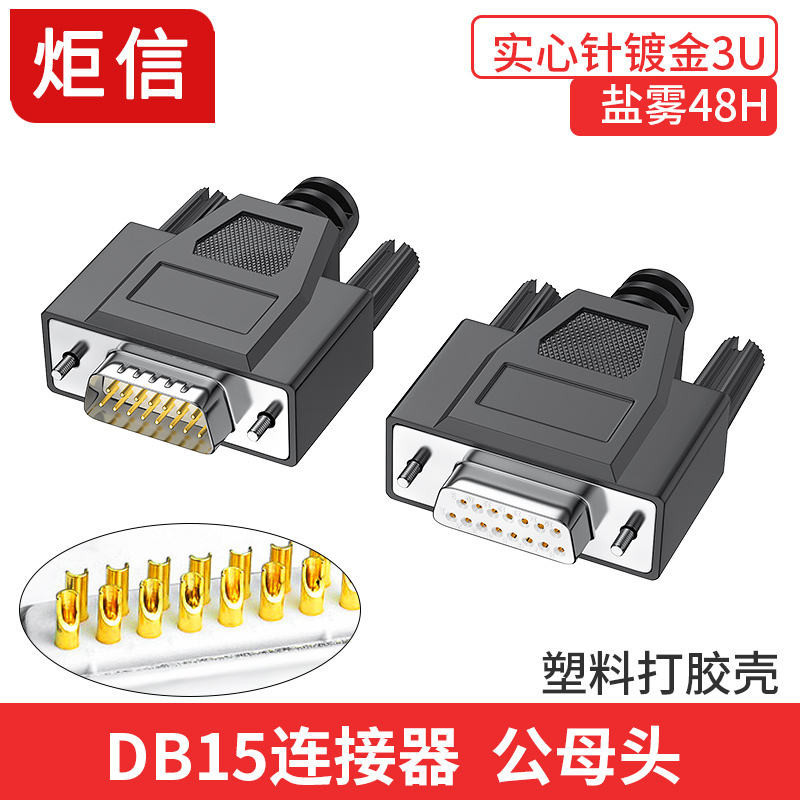 DB15插頭 公頭母頭2排15針並口接頭D-SUB15針連接器COM接口15PIN