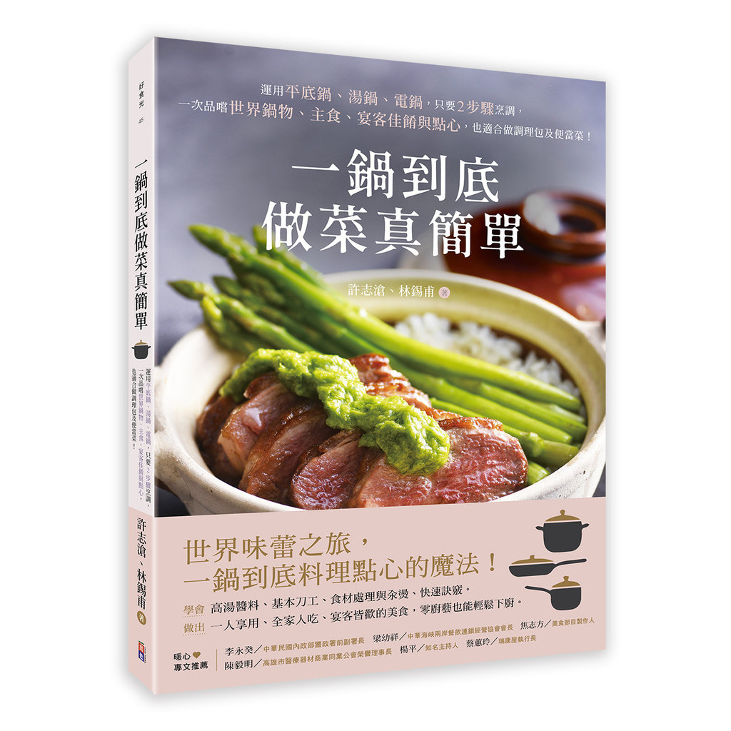 一鍋到底做菜真簡單：運用平底鍋、湯鍋、電鍋，只要2步驟烹調，一次品嚐世界鍋物、主食、宴客佳餚與點心，也適合做調理包及便當菜！[88折]11101028891 TAAZE讀冊生活網路書店