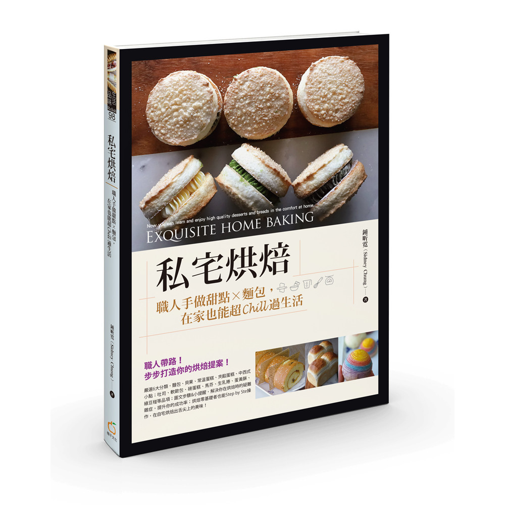 私宅烘焙：職人手做甜點X麵包，在家也能超Chill過生活[79折]11101029888 TAAZE讀冊生活網路書店