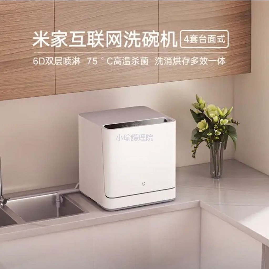 小米米家智慧洗碗機全自動家用小型4組消毒桌上型安裝