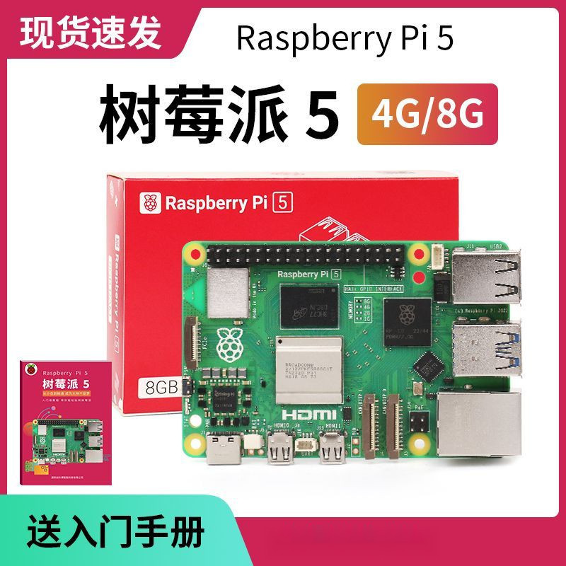 樹莓派 5代 Raspberry Pi 5開發板 開發套件 4G 8G開發板 Linux