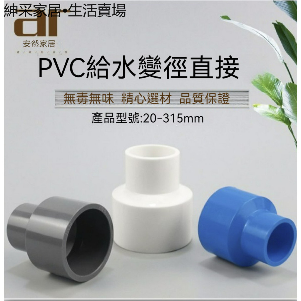 【紳采家居】PVC水管變徑大小頭20 25 32 40 50 63 異徑直通轉換接頭管件塑料