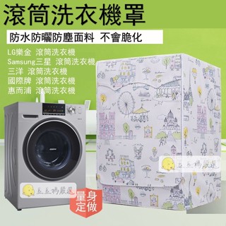 「客製呎吋」臺灣出貨 惠而浦滾筒洗衣機套 8TWFW8620HW 8TWFW6620HW洗衣機防塵罩大容量 防水防塵防曬