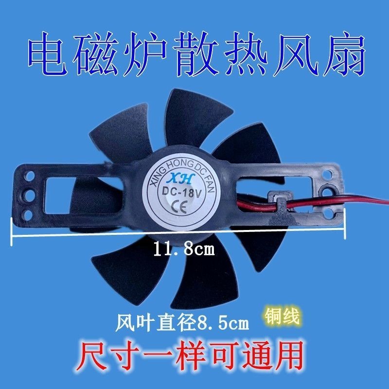 電磁爐風扇 18v通用風機電陶爐/電磁爐散熱風扇 直徑85mm小款
