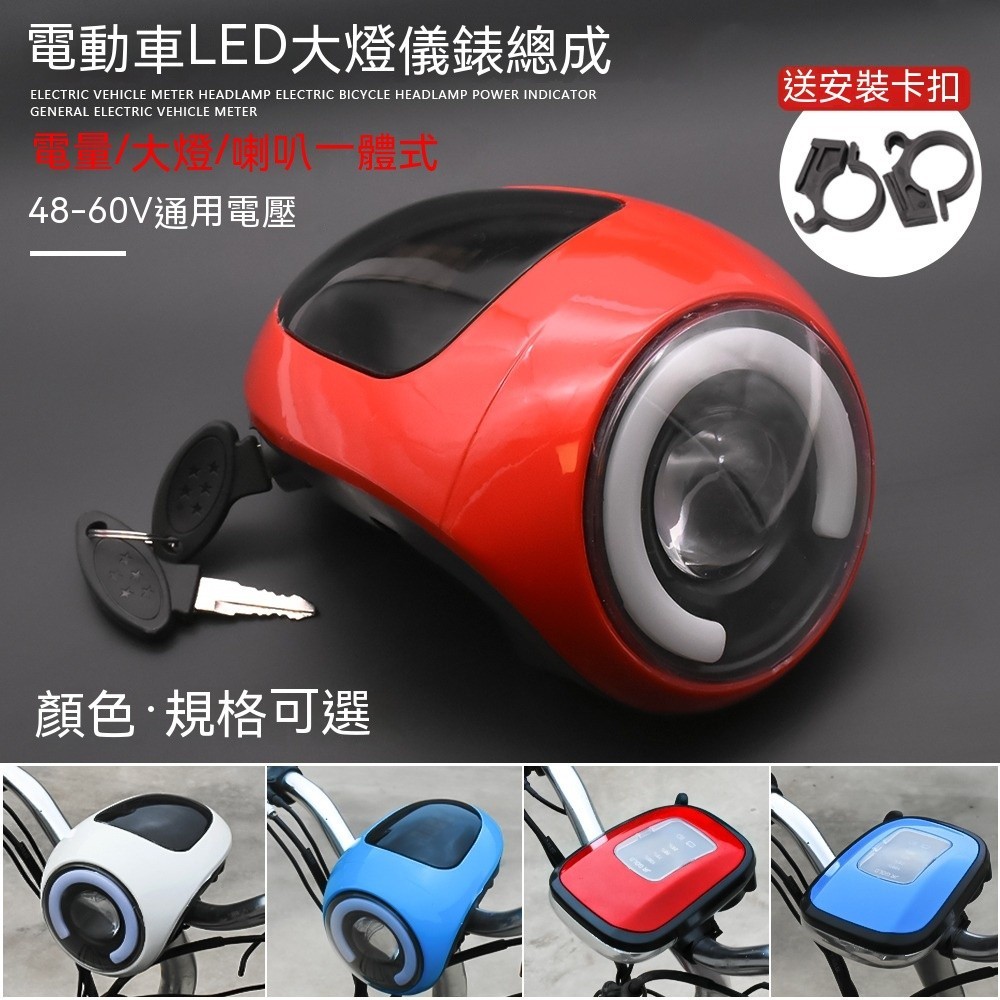 48V60V 電動車 電量顯示 帶喇叭儀表燈頭 簡易燈 儀表大燈總成頭燈 EBIKE light head 電動腳踏車