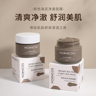 HORNCOS棕色海泥淨澈面膜滋潤去黑頭收縮毛孔控油清潔塗抹泥膜2.29mm