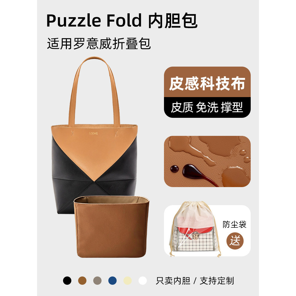 【品質現貨 包包配件】皮質 適用Loewe羅意威Puzzle Fold內袋托特摺疊包科技布內襯袋
