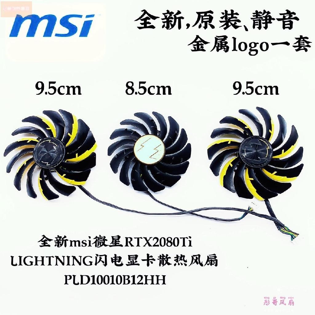 散熱風扇⚡全新msi微星RTX2080Ti LIGHTNING閃電顯卡散熱風扇 PLD10010B12HH