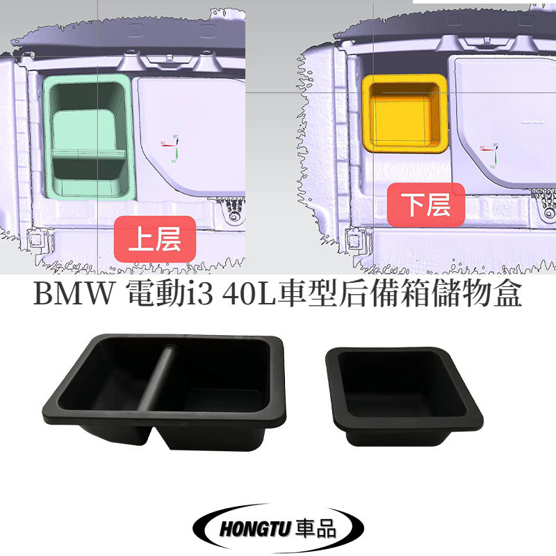 2022-2024款 寶馬 BMW 電動i3 40L車型后備箱儲物盒 增加儲物空間