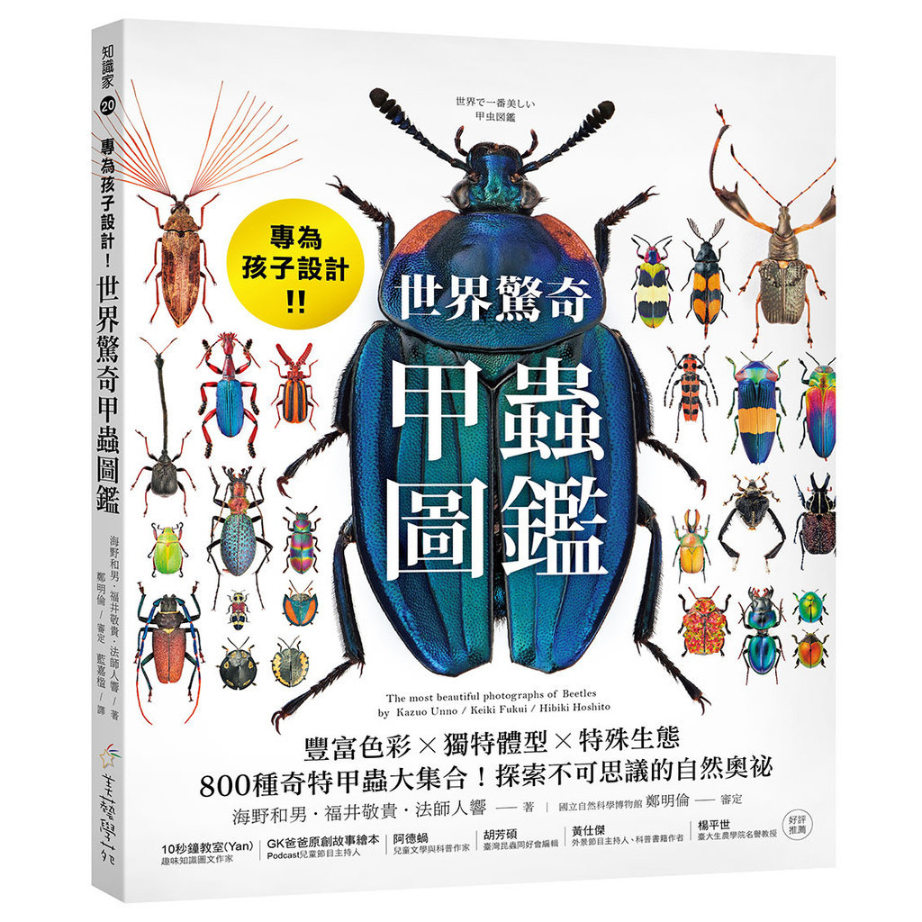 專為孩子設計！世界驚奇甲蟲圖鑑 ：豐富色彩Ｘ獨特體型Ｘ特殊生態，800種奇特甲蟲大集合！探索不可思議的自然奧祕[75折]11101032394 TAAZE讀冊生活網路書店