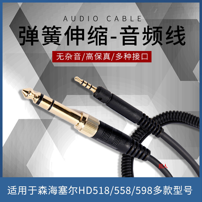 【現貨 免運】森海 HD598 hd558 hd518 hd595 頭戴彈簧 耳機線材 升級線 音頻線 耳機線