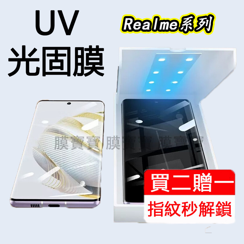 UV光固膜 適用 Realme 12pro 11pro+ GT5 Pro GT大师探索版 10 pro + 免膠水 防爆