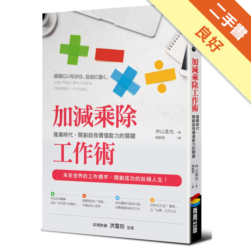 加減乘除工作術：複業時代，開創自我價值能力的關鍵[二手書_良好]81301286145 TAAZE讀冊生活網路書店