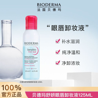 Bioderma貝德瑪舒妍眼脣卸妝水溫和深層清潔125ml